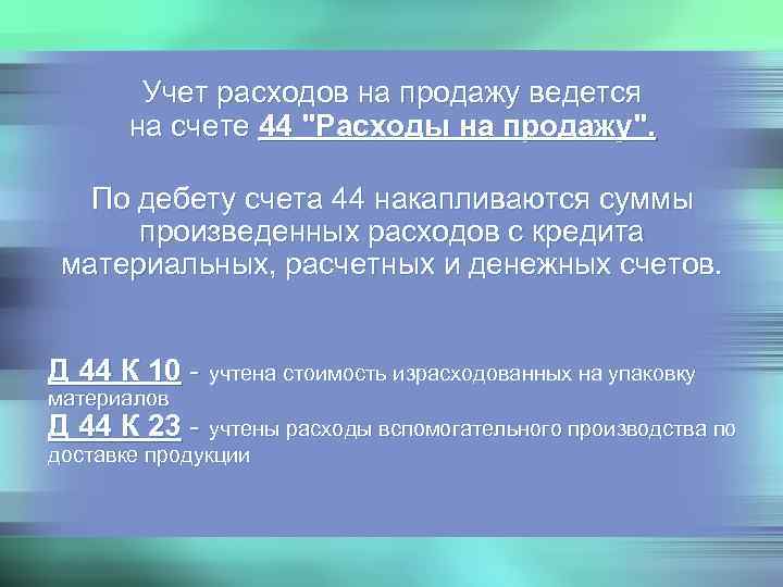 Счет 44 в бухгалтерском