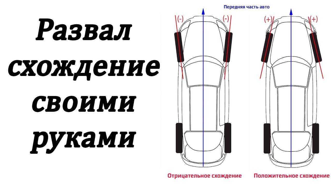 Как сделать развал схождение самостоятельно.