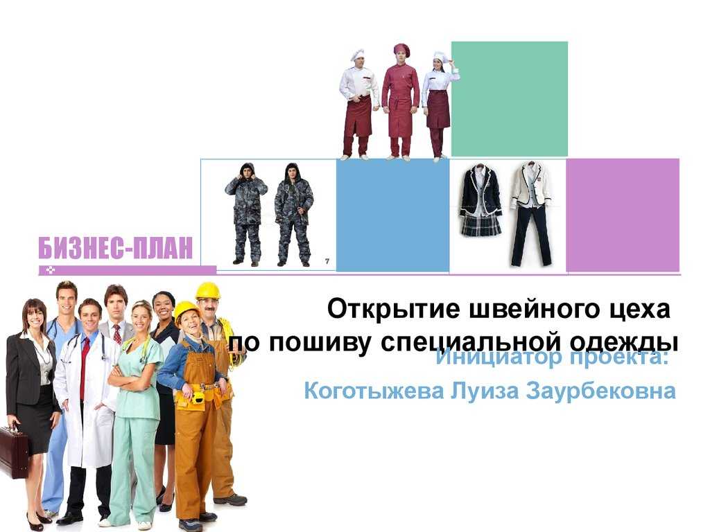О том, почему небольшие стартапы по шитью спецодежды могут получить конкурентное преимущество и как открыть швейный бизнес такого рода