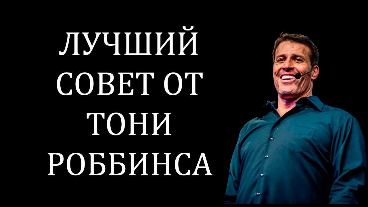 Биография энтони роббинса
