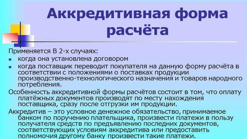 Расчет через аккредитив при покупке квартиры
