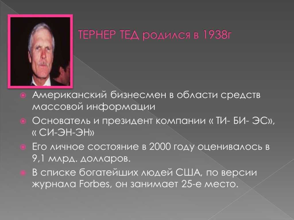 Тернер тед