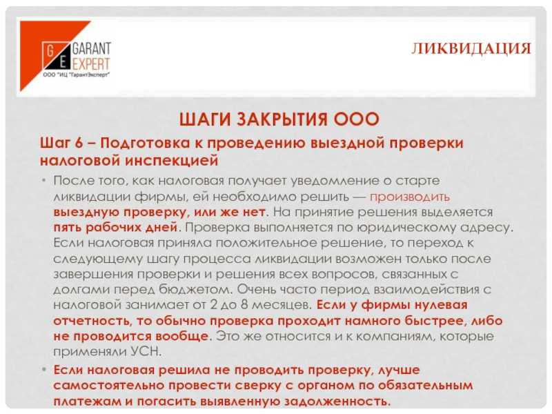 Решение о проведении проверки при ликвидации ООО принимает налоговая Избежать ее можно при отсутствии деятельности, долгов перед фондами и контрагентами, ошибок в отчетах, нулевом балансе
