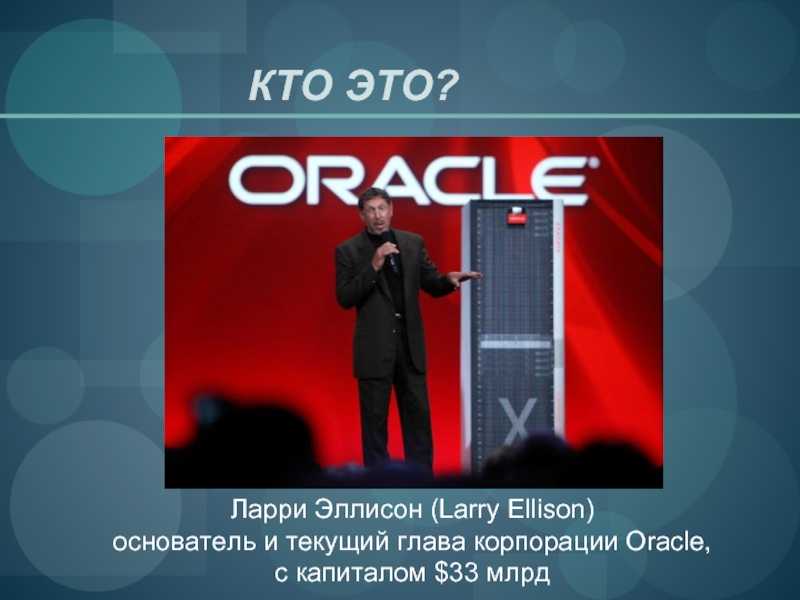 История oracle: как ларри эллисон построил одну из крупнейших ит-корпораций в мире, задирая всех вокруг. история успеха и биография ларри эллисона