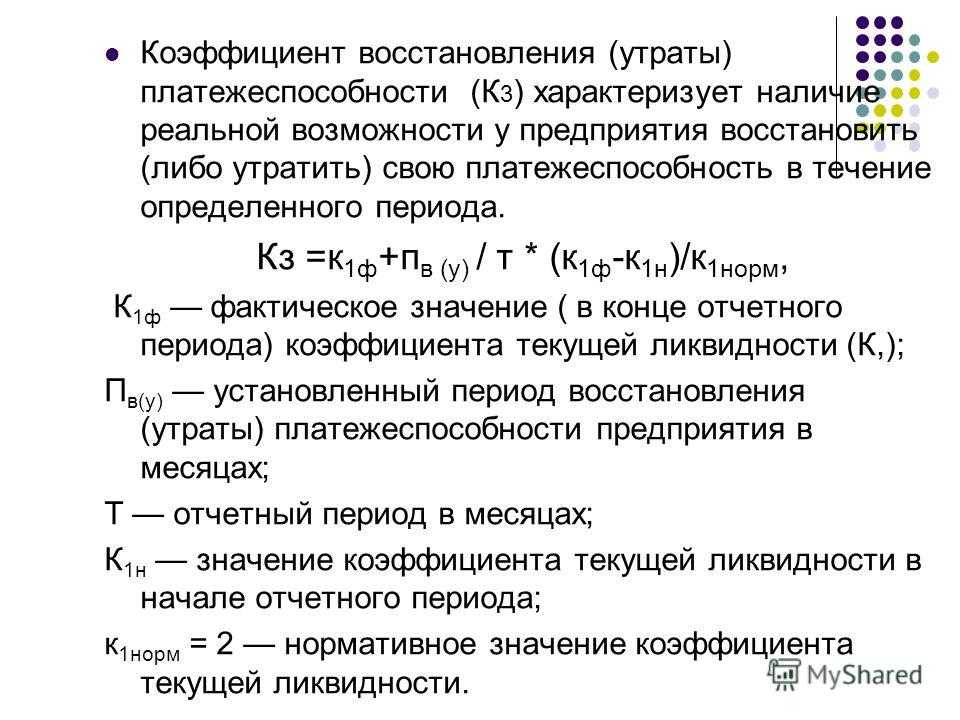 Коэффициент восстановления платежеспособности. значение, формула, расчет