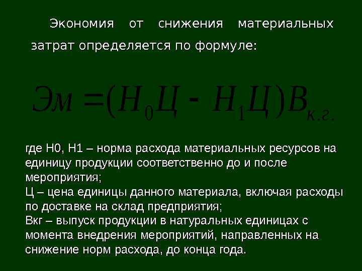 Планово-экономический отдел  »   » прогрессивные нормы расхода материального ресурса