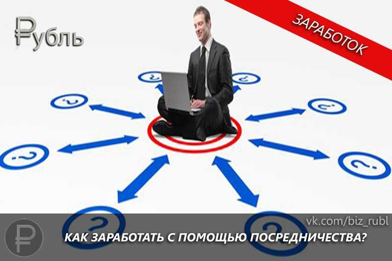 Как заработать на посредничестве? посредническая деятельность как бизнес от а до я :: businessman.ru