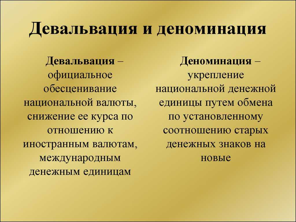 Обесценивание денег: что такое девальвация | финтолк