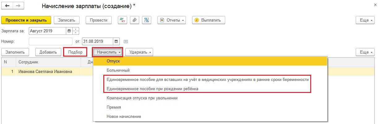 Начисление пособия по уходу за ребенком до 1,5 лет