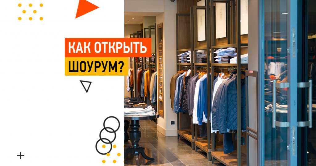Как открыть свой шоу-рум одежды с нуля: с чего начать, что нужно для открытие магазина, где заказывать товар - бизнес-план - profylady