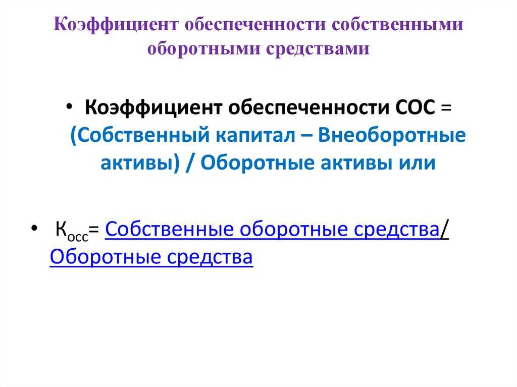Коэффициент обеспеченности собственными оборотными средствами: что это за показатель и как его рассчитать