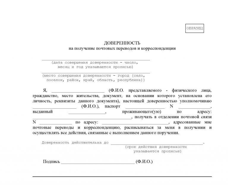 В каких случаях применяется доверенность на получение почты