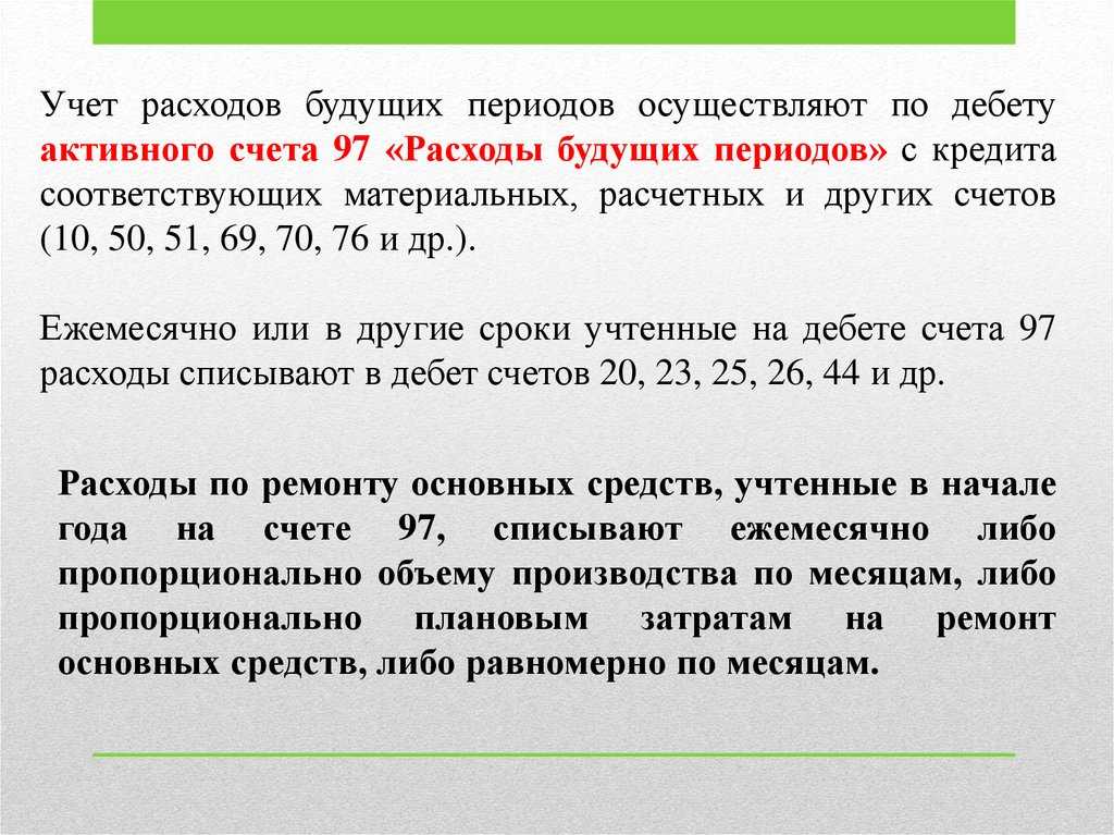 Особенности формирования расходов будущих периодов на счету 97 в бухгалтерском учете: аналитический учет, использование субсчетов, составление отчетности