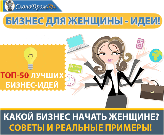 Лучшие идеи бизнеса для девушек