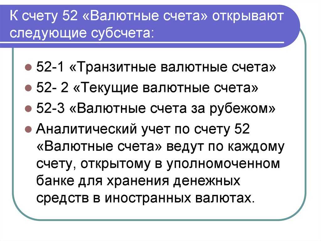 Счет 52 валютные счета: типовые проводки