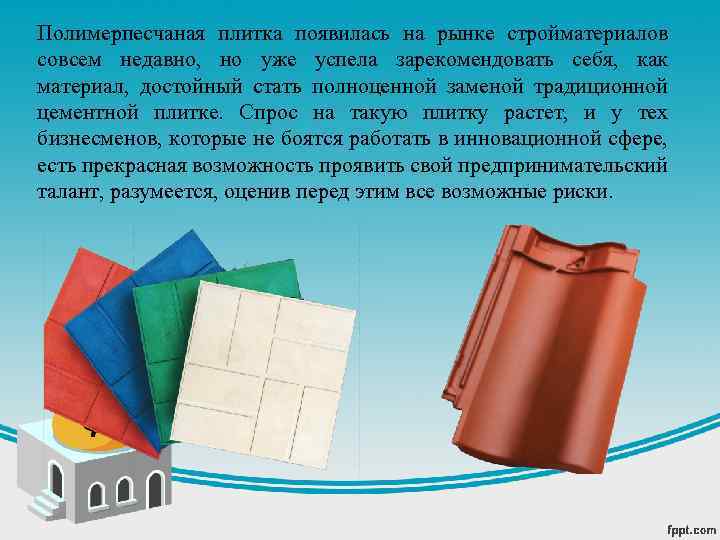 Свой бизнес: полимерное производство. технология и оборудование для полимерно-песчаной плитки :: businessman.ru