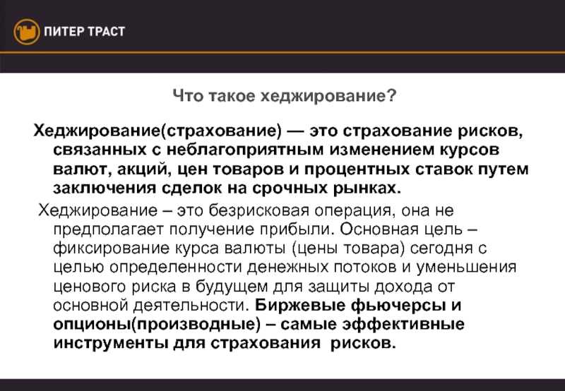 Хеджирование рисков: виды, примеры, плюсы и минусы