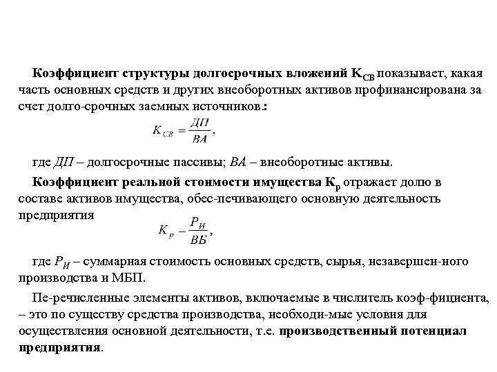 Коэффициент реальной стоимости имущества (формула расчета по балансу)