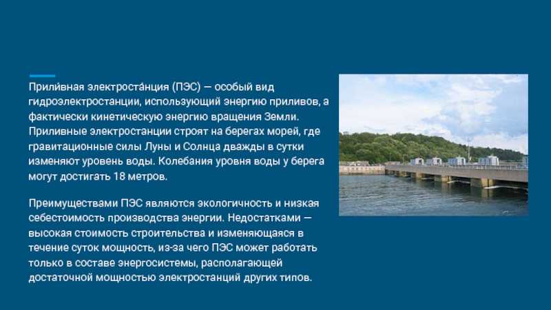 Виды приливных электростанций и особенности их работы