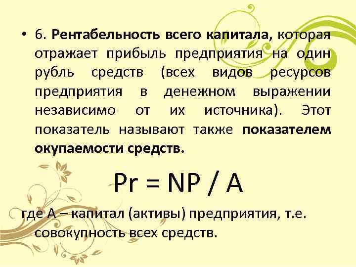 Roe. рентабельность собственного капитала