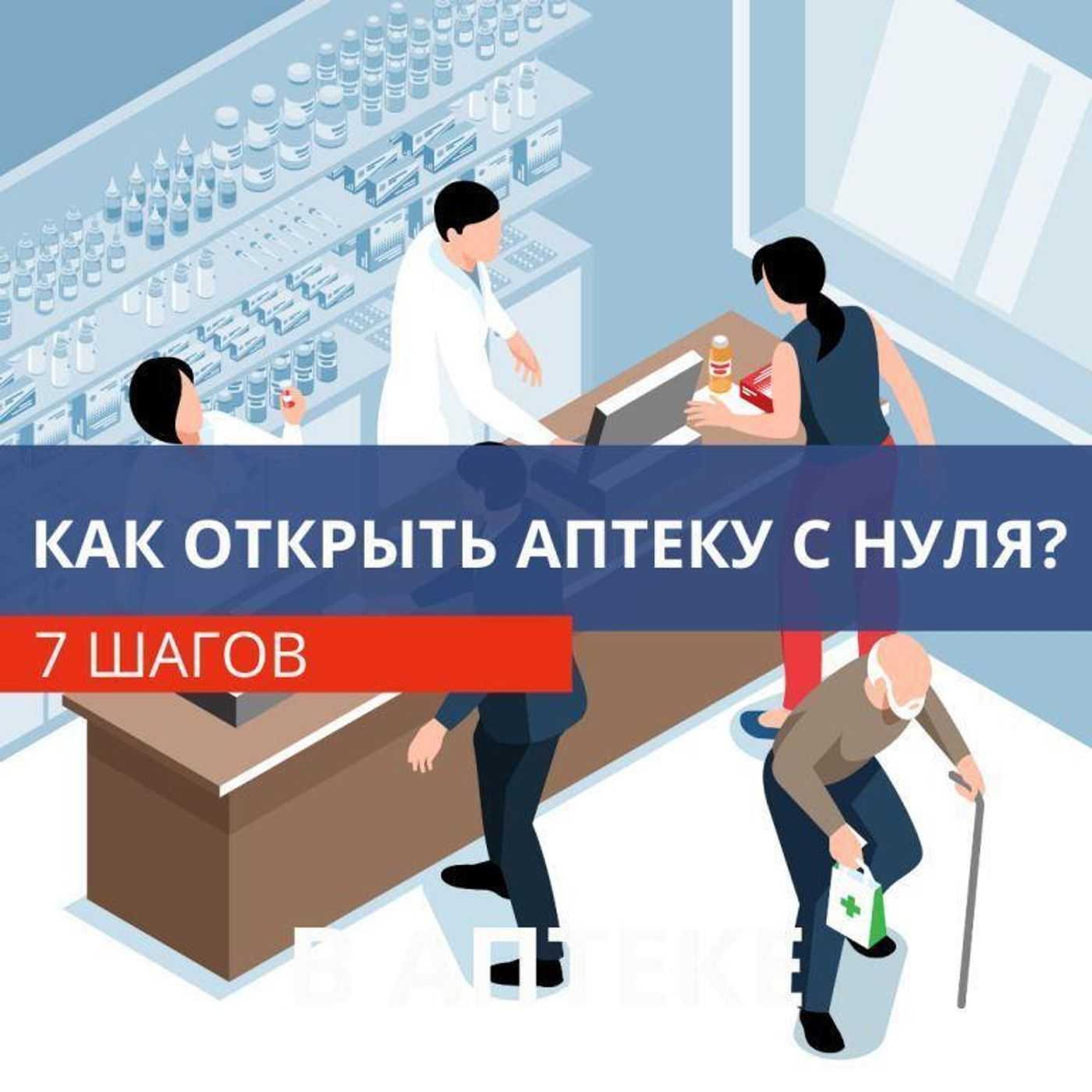 Как открыть аптеку с нуля, пошаговая инструкция