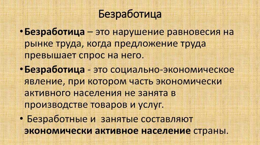 Безработица⭐️: экономический смысл понятия, определение, функции, примеры
