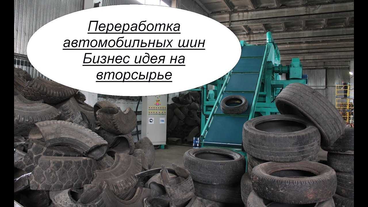 Завод по переработке автомобильных шин