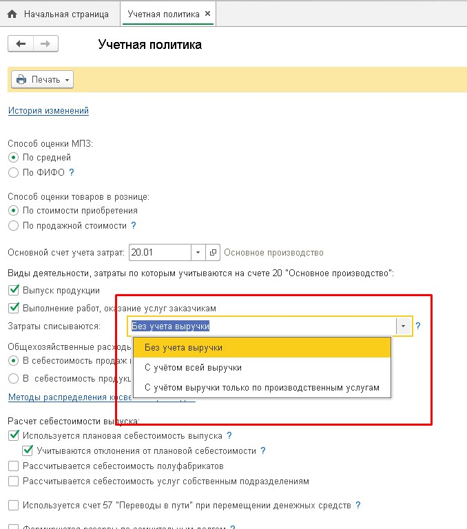 Настройка закрытия счетов 20, 23