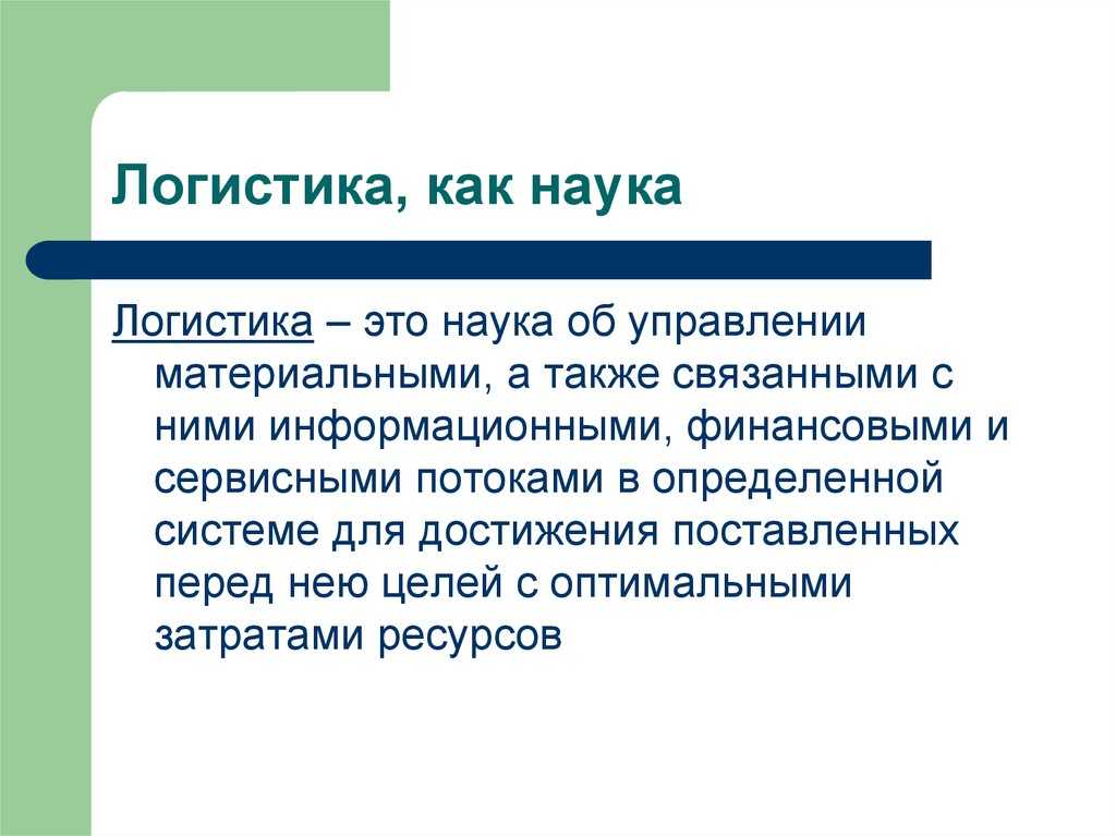 Что такое логистика? виды логистики