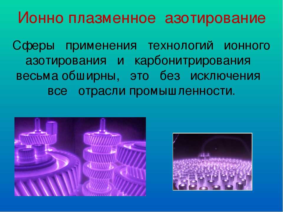 Азотирование стали