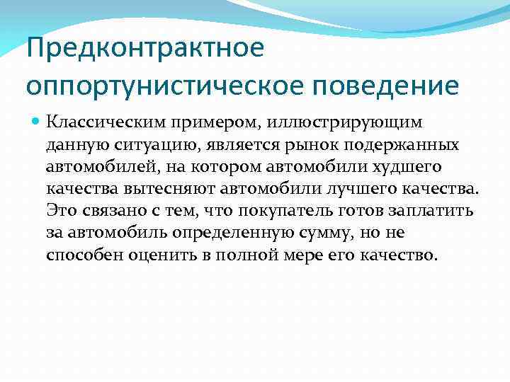 Оппортунистическое поведение и механизмы его ограничения : на примере трансакции налогообложения