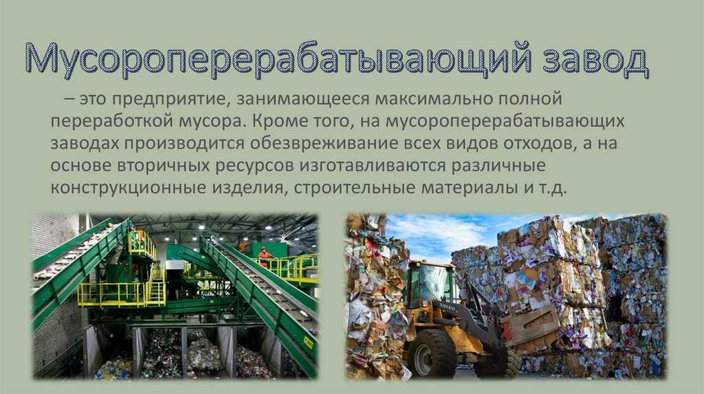 Открытие мусороперерабатывающего мини завода в россии: бизнес план, инвестиции