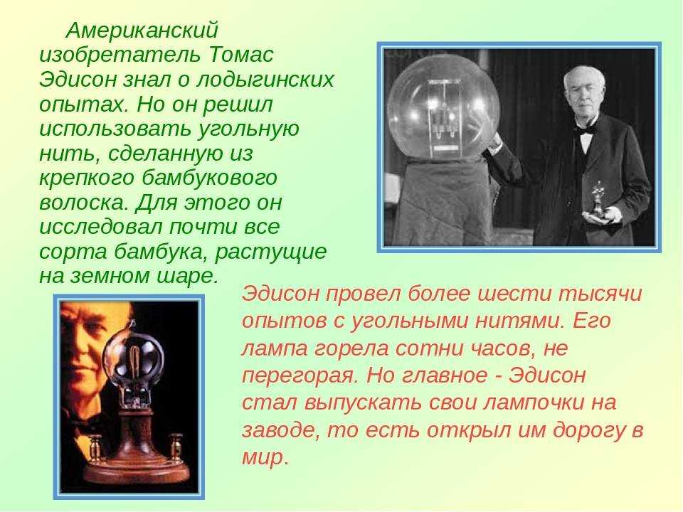 Биография томаса эдисона (кратко). что изобрел томас эдисон?
