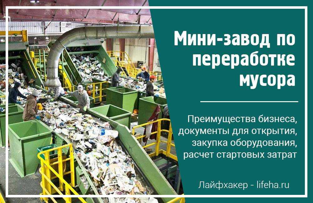 Мусороперерабатывающий завод: польза и вред, как открыть