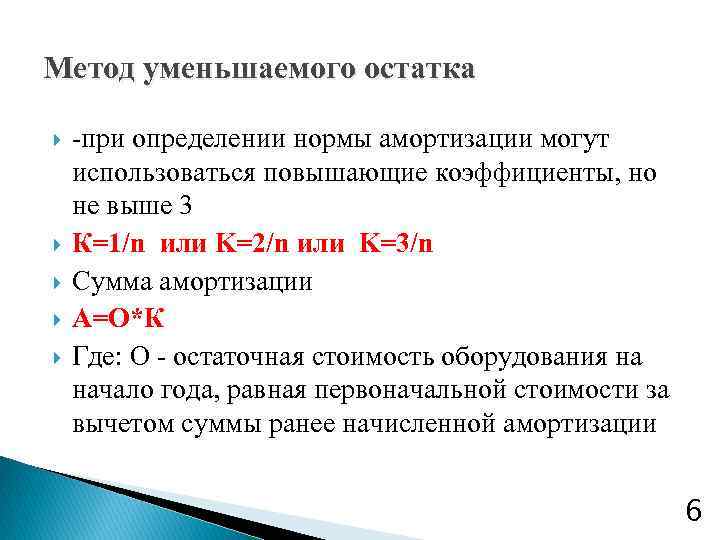 Ускоренная амортизация станка с коэффициентом -