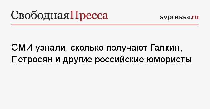 Сколько зарабатывают резиденты камеди клаб за выступление: сумма