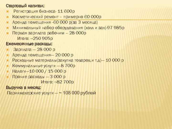 Готовый бизнес-план салона красоты с расчетами