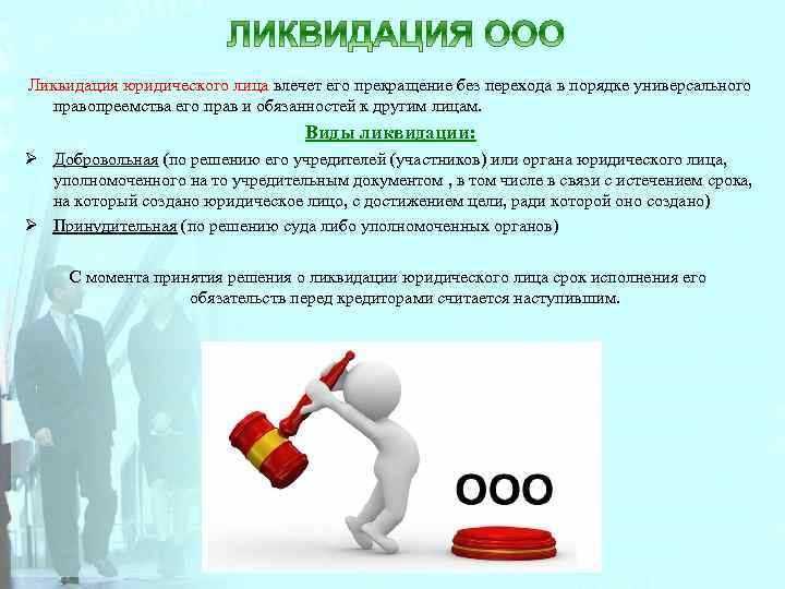 Кто такой ликвидатор ооо