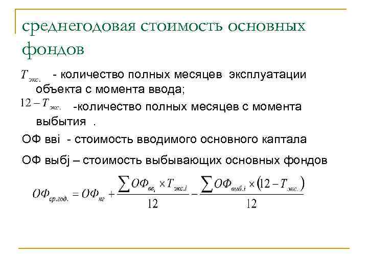 Порядок расчета среднегодовой стоимости осн​​овных средств — 2 примера
