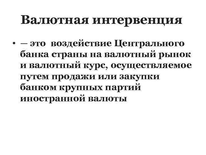 Валютные интервенции цб