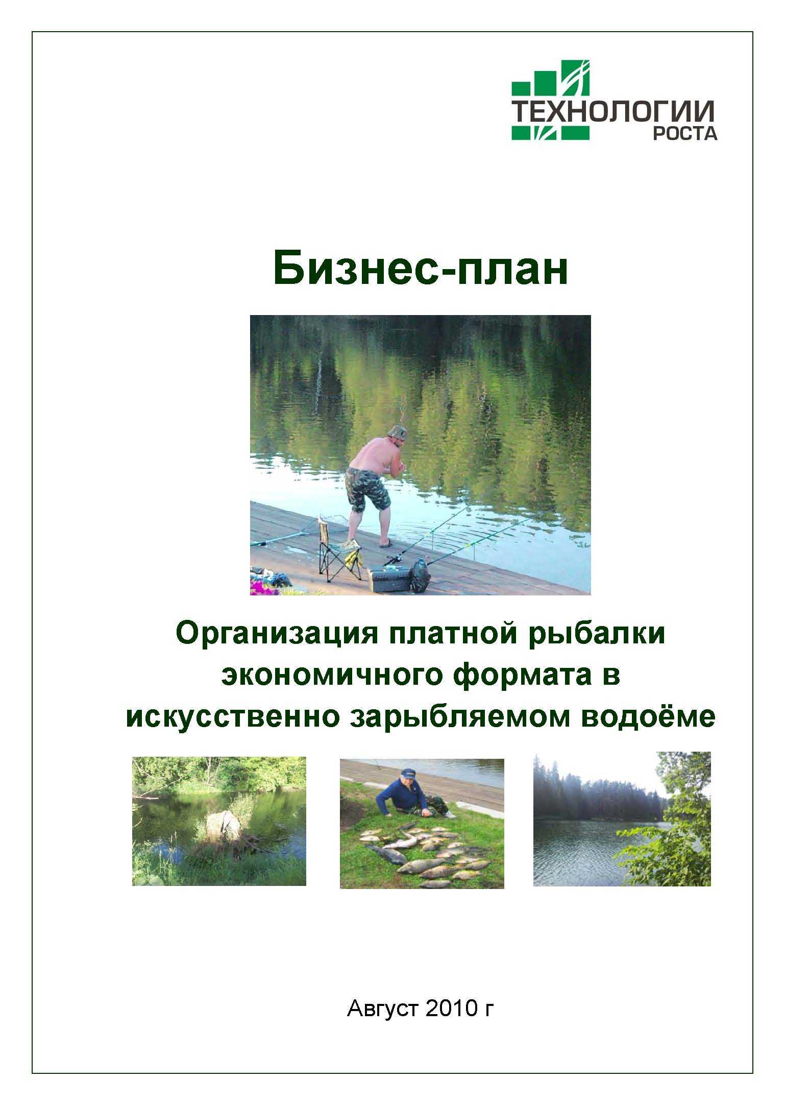 Готовый бесплатный бизнес план  платной рыбалки на арендованном озере, вложения 3,4 млн руб, окупаемость 3,5 года