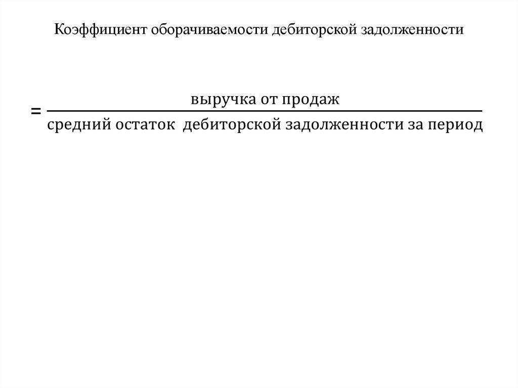 Период погашения дебиторской задолженности (дней). формула по балансу