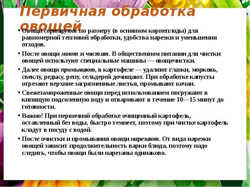 Способы первичной обработки овощей