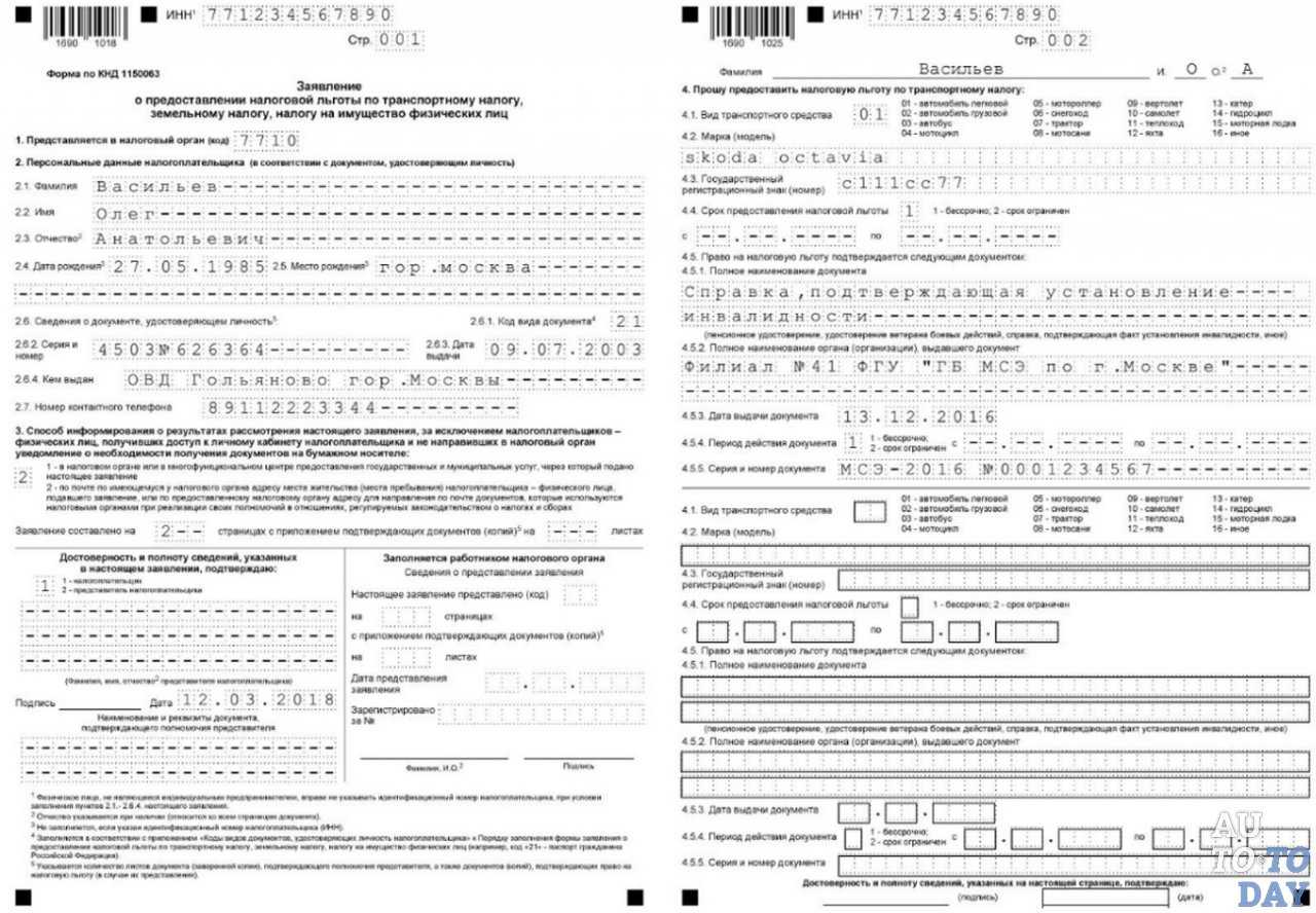 Форма заявления о предоставлении налоговой льготы по транспортному налогу, земельному налогу, налогу на имущество физических лиц, код по КНД 1150063