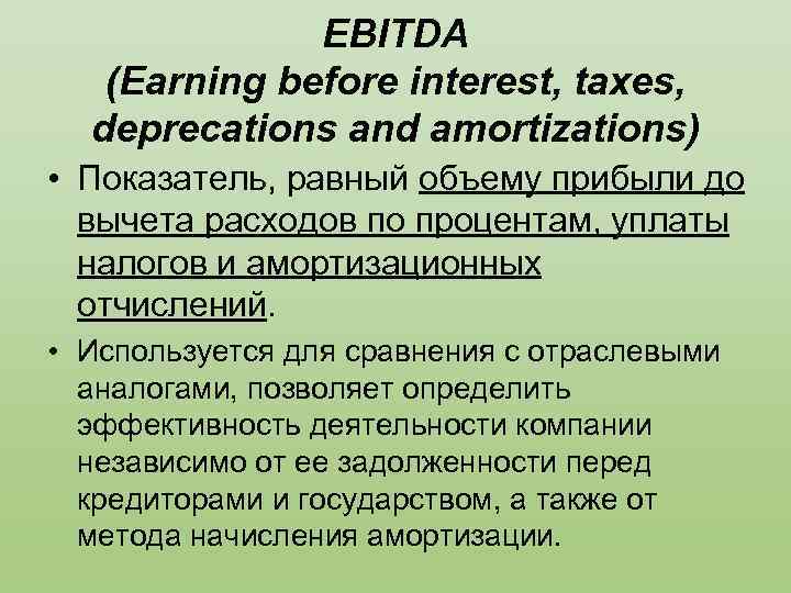 Ebitda — ключевой показатель оценки эффективности работы компании