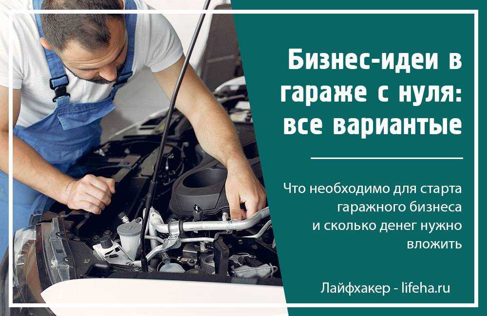 Какой бизнес можно открыть в гараже с минимальными вложениями?
