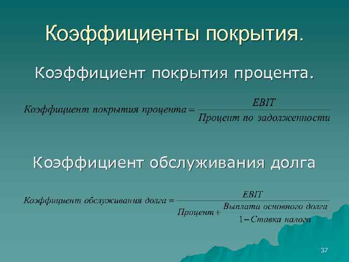 Коэффициент покрытия долга “dscr”. формула. пример расчета по балансу