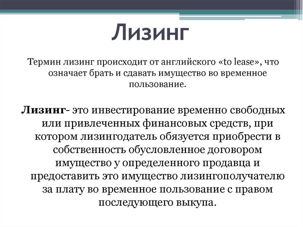 Лизинг - сущность, понятие и виды