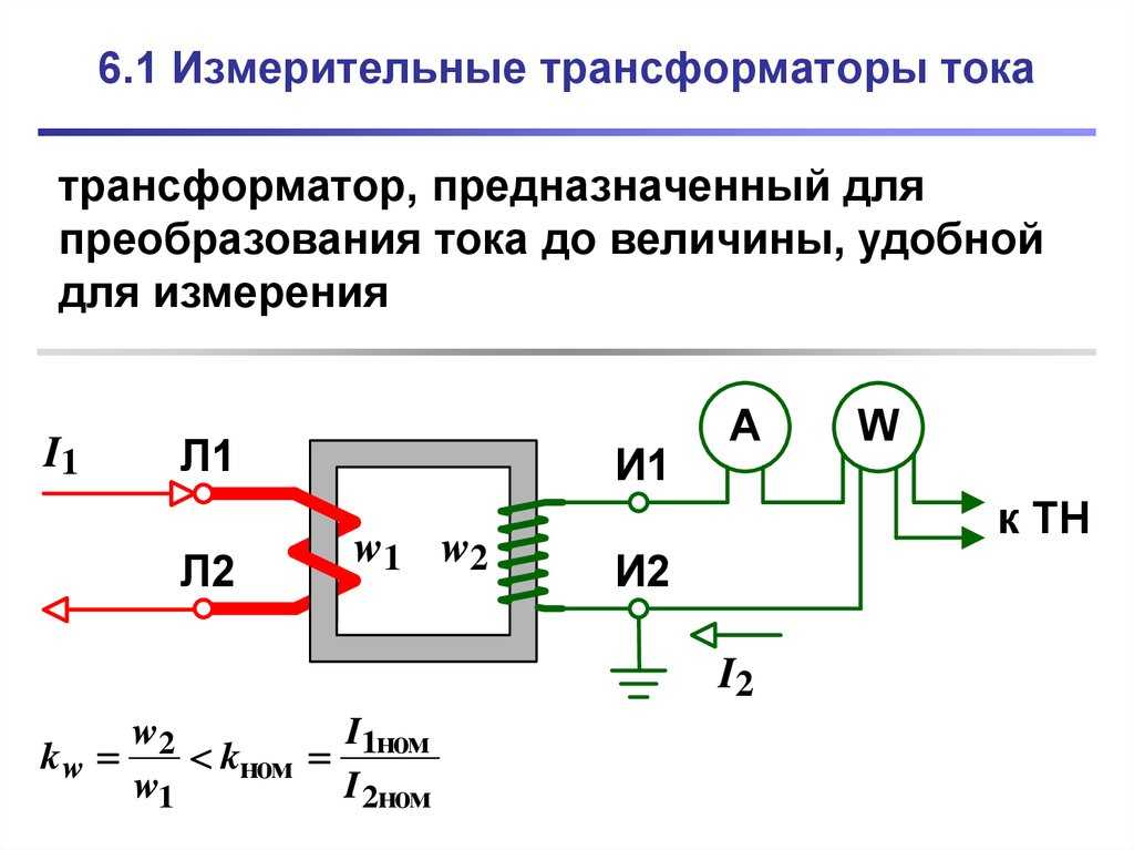 Измерительные трансформаторы тока и напряжения. основные схемы включения