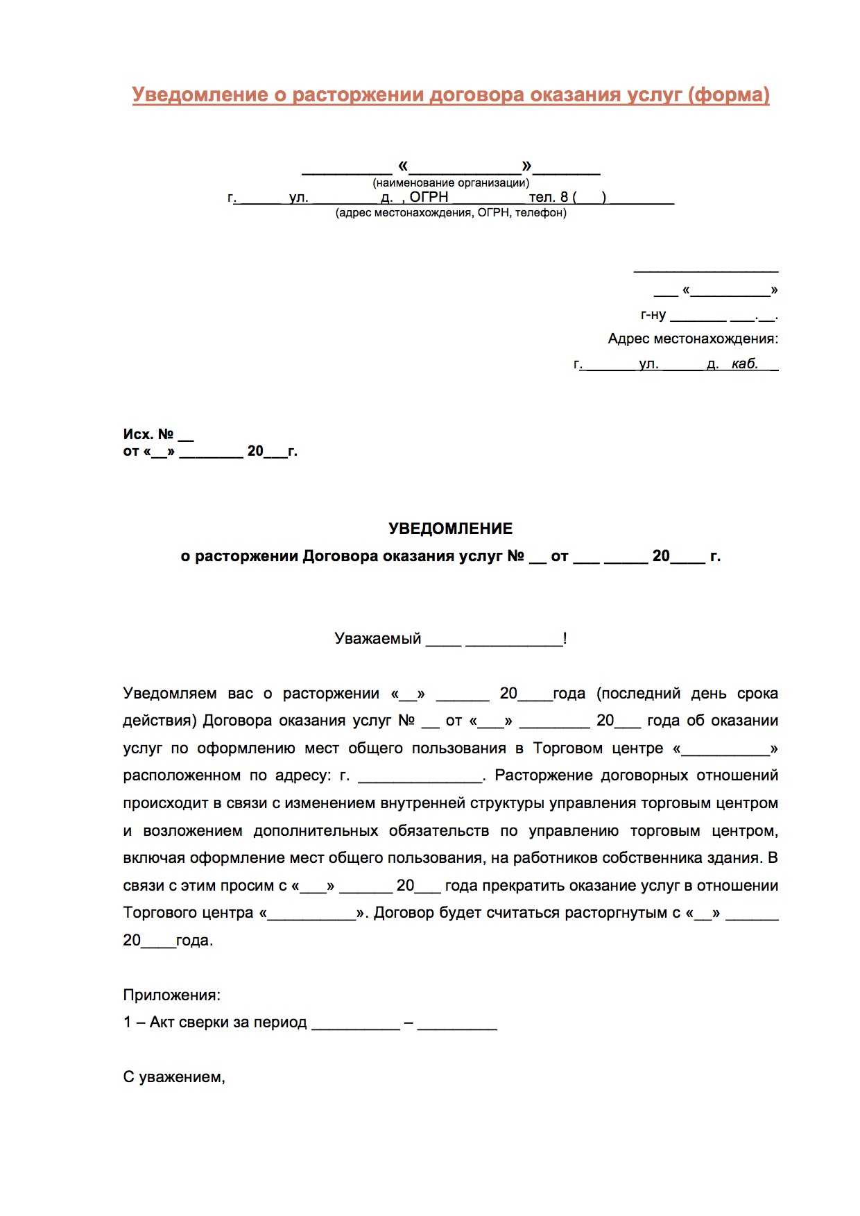 Расторжение договора на оказание услуг